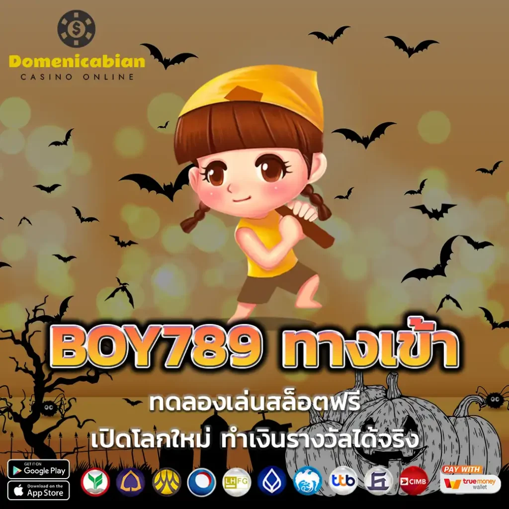 BOY789 ทางเข้า